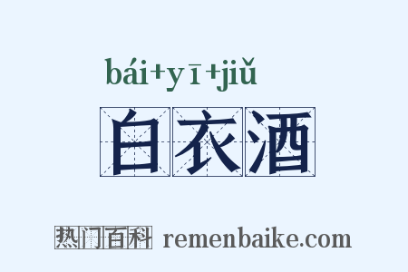 白衣酒是什么意思的图片